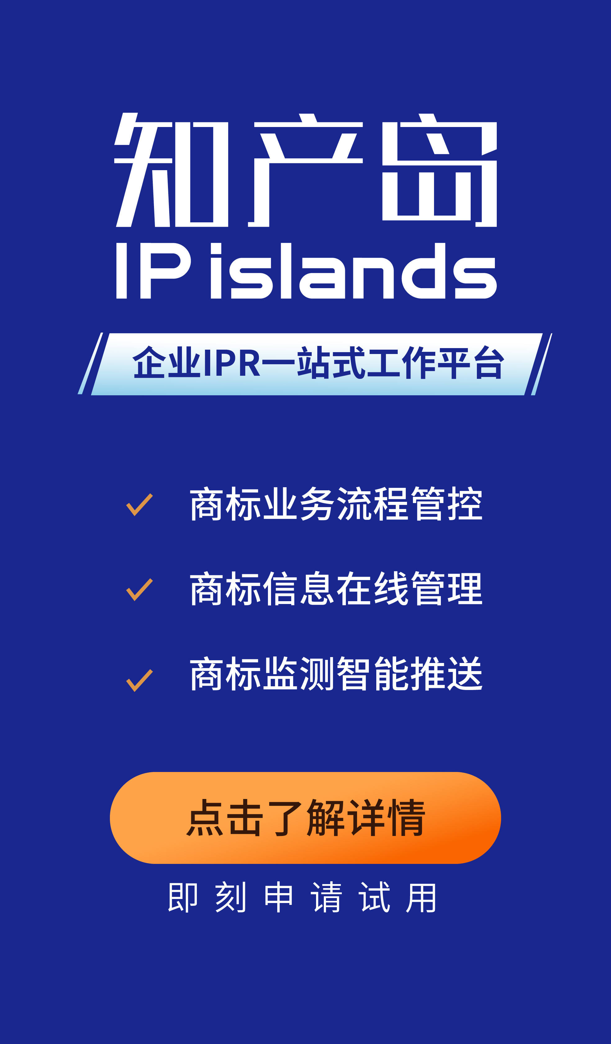 知產島:一站式企業商標管理平臺,助力企業商標管理信息化 知產島:一站式企業商標管理平臺,助力企業商標管理信息化